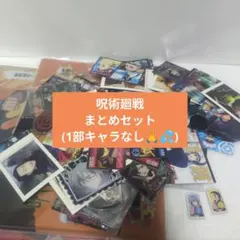 呪術廻戦 まとめセット