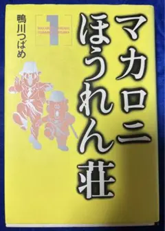 2026年最新】マカロニほうれん荘 2 鴨川つばめの人気アイテム - メルカリ