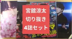 宮舘涼太 切り抜き 4誌セット まとめ売り②　中古品