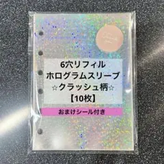 シール帳 透明シール台紙 6穴リフィル 10枚(クラッシュ柄)ホログラムスリーブ