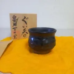 白石焼　百十窯　ぐい呑