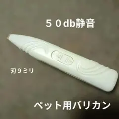 ペット用バリカン