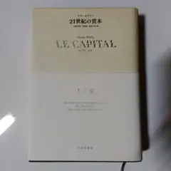 21世紀の資本　トマ・ピケティ