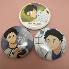 赤葦京治缶バッチセット