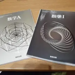 数学A　数学Ⅰ　 数研出版　２冊セット　令和６年発行