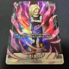 ドラゴンボールカード フュージョンワールド 人造人間18号 SR パラレル