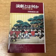 2026年最新】演劇概論の人気アイテム - メルカリ