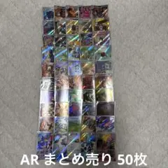 ポケモンカード AR まとめ売り 50枚 R005