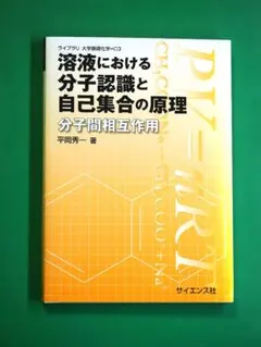 溶液における分子認識と自己集合の原理 分子間相互作用