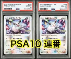 【最高評価PSA10 連番】 かがやくイーブイ