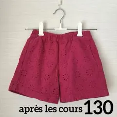 【après les cours】刺繍ショートパンツ 130cm