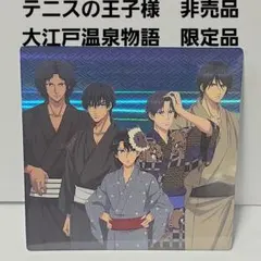 新テニスの王子様 大江戸温泉 カード - メルカリ