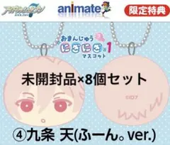 アイドリッシュセブン アイナナ おまんじゅうにぎにぎマスコット 特典 九条天