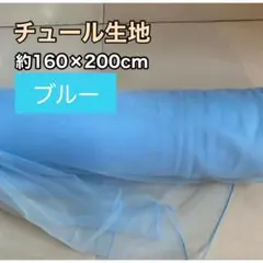 【ブルー】チュール 生地 装飾用 オーガンジー 結婚式 誕生日背景布パーティー