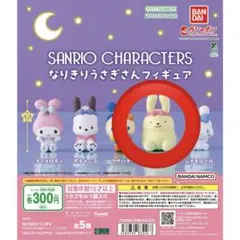 【ポムポムプリン】サンリオ なりきりうさぎさんフィギュア