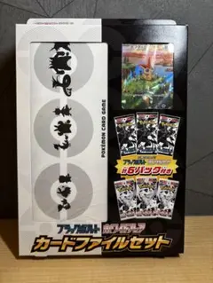 カードファイルセットブラックボルト ホワイトフレア(未開封)