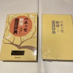 ベネッセ新修国語辞典のサムネイル
