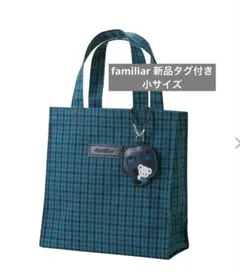 familiar ファミリア トートバッグ 青チェック 小 - メルカリ