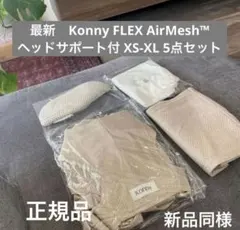 【超美品】コニー FLEX AirMesh 抱っこ紐 正規品 XS〜XL
