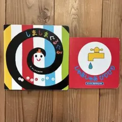 しましまぐるぐる じゃあじゃあびりびり 2冊セット