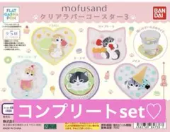 mofusand クリアラバーコースター3 ガチャ コンプ