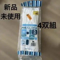 アトム アトムエース 純綿スムス手袋 M 4双組 手首ホック付手の平周囲15cmのサムネイル