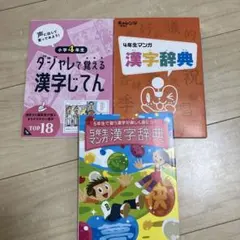 進研ゼミ　小4小5 漢字辞典セット