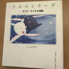 希少 ソエルとラーグ: モコナ=モドキの冒険 CLAMP 講談社 m45352758100_1.jpg?1637815219