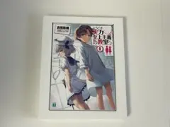 ようこそ実力至上主義の教室へ よう実 0巻 特典小説 - メルカリ