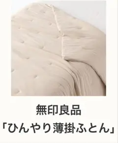 【2枚セット】廃盤 無印良品 ひんやり薄掛ふとん S ベージュ 2枚セット】廃盤 無印良品 ひんやり薄掛ふとん S ベージュ - メルカリ
