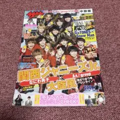 ザ テレビジョン　なにわ男子　Aぇ！group