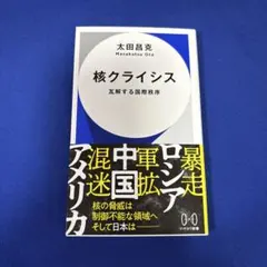 核クライシス : 瓦解する国際秩序