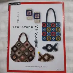 かぎ針で編む グラニースクエアのバッグと雑貨　編み物
