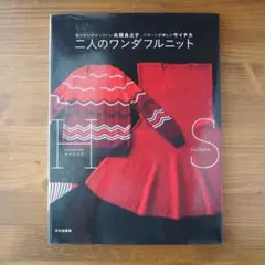 二人のワンダフルニット 色づかいがカッコいい兵頭良之子 パターンが楽しいサイチカ