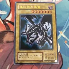 レッドアイズ・ブラック・ドラゴン 2期 ウルトラレア PG-09 傷多め 遊戯王