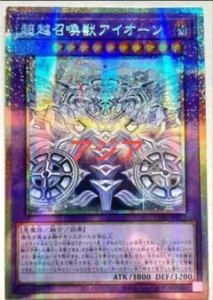 遊戯王 超越召喚獣アイオーン 召喚魔術－「剣」 アジア版 プリズマ