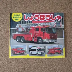 のりもの よみきかせ絵本 しょうぼうしゃ　講談社