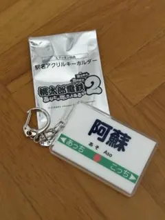 桃太郎電鉄 アクリルキーホルダー