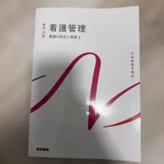 看護管理 看護の統合と実践1 系統看護学講座