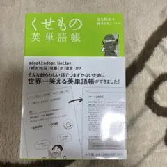 くせもの英単語帳のサムネイル