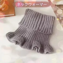 ネックウォーマー　グレー　防寒　首元　重ね着風　フリル　アレンジ　タートルネック