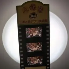 三鷹の森 ジブリ美術館 使用済み入場券 ハウルの動く城