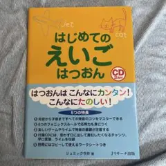 はじめてのえいごはつおん