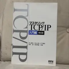 マスタリングTCP/IP―入門編―