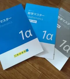 明光義塾 数学マスター 1α 講習テキスト 問題集 明光義塾