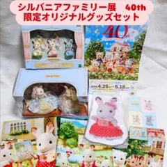 シルバニアファミリー 40周年　シルバニアファミリー展　会場限定　グッズ