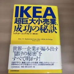 IKEA超巨大小売業、成功の秘訣