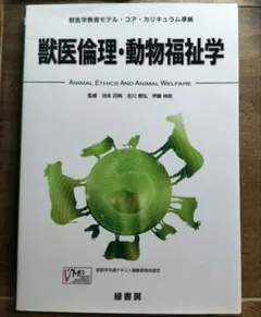 獣医倫理・動物福祉学