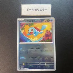 ゼニガメ モンスターボールミラー エラー 151のサムネイル