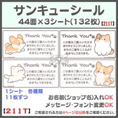 【211T】犬 猫 サンキューシール　ケアシール　宛名シール　差出人シール